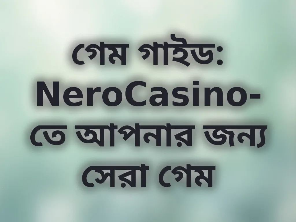 সেরা গেম নির্বাচনের গাইড