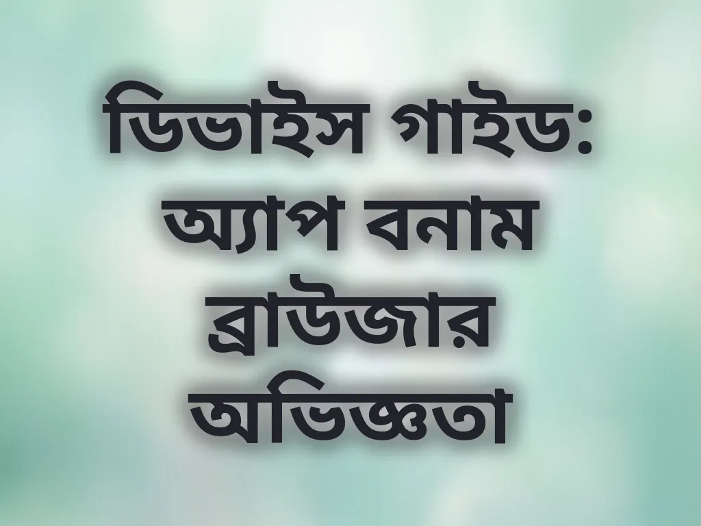 ডিভাইস গাইড