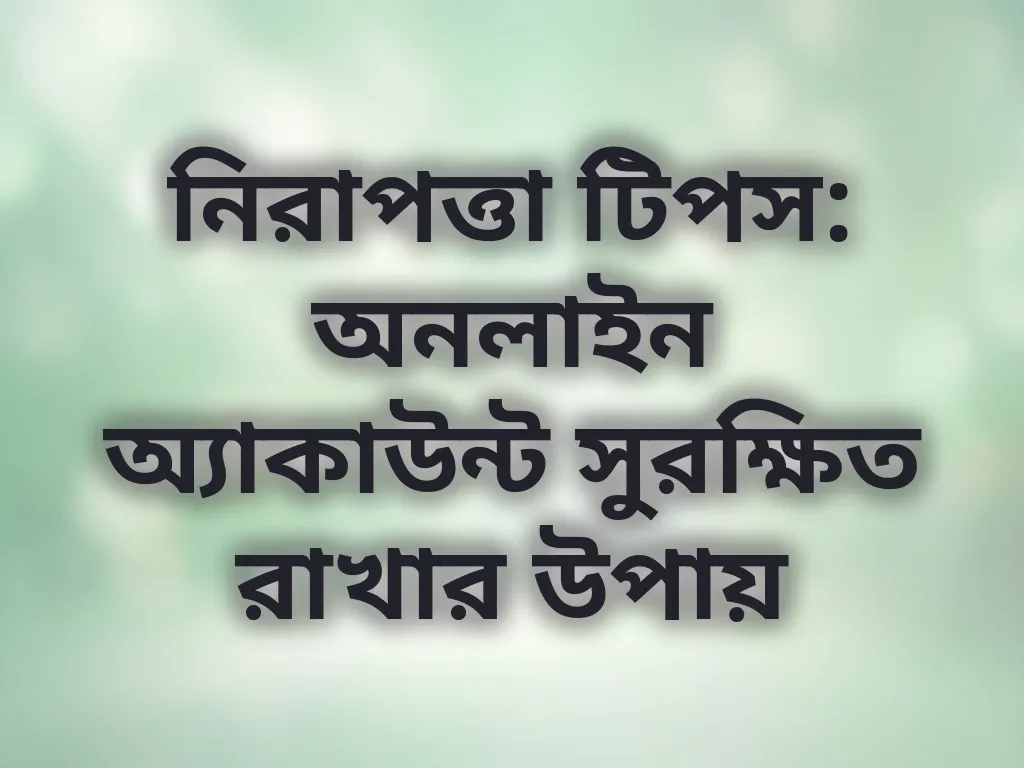 অ্যাকাউন্ট সুরক্ষা টিপস