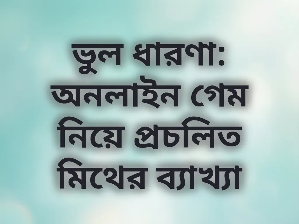 বেটিং মিথ এবং সত্য