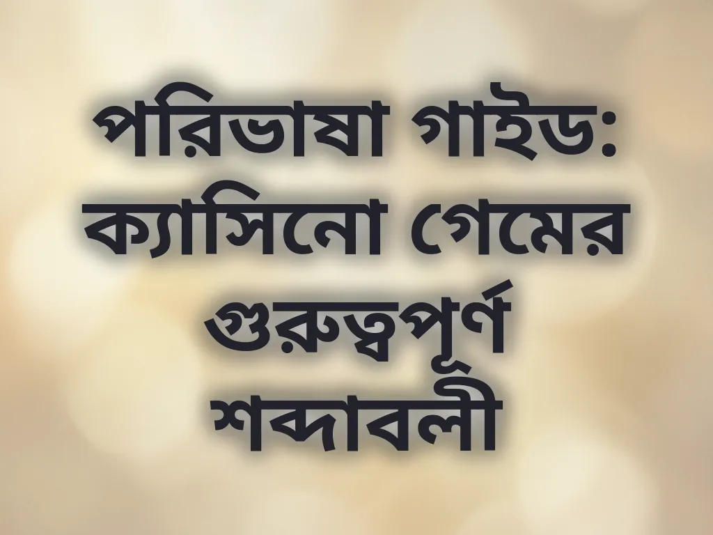 ক্যাসিনো টার্মস গাইড